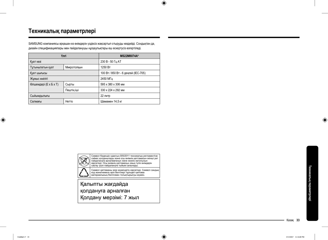 Samsung MS22M8074AT/BW manual Техникалық параметрлері, Үлгі MS22M8074A, Казақ 33, Өлшемдері Е x Б x Т 